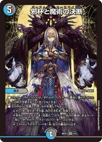 邪杯と魔術の決断 - バリエーション1