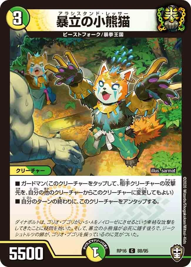 暴立の小熊猫 FRONT