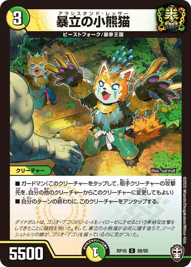 暴立の小熊猫 (DMRP16 88/95)