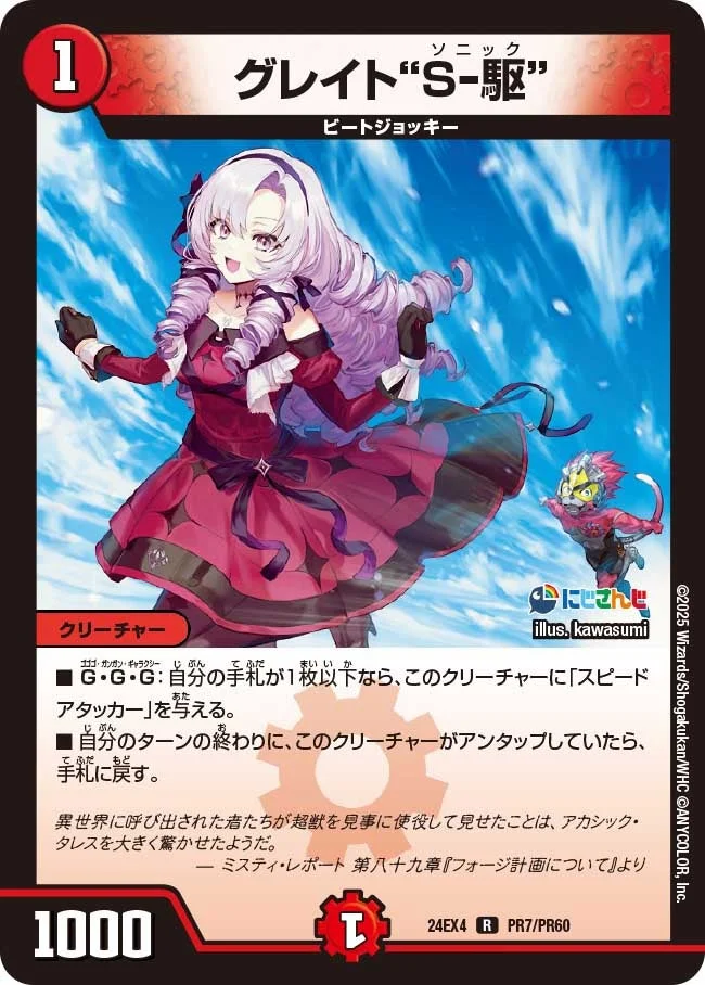 グレイト“Ｓ-駆” (DM24EX4 PR7/PR60)