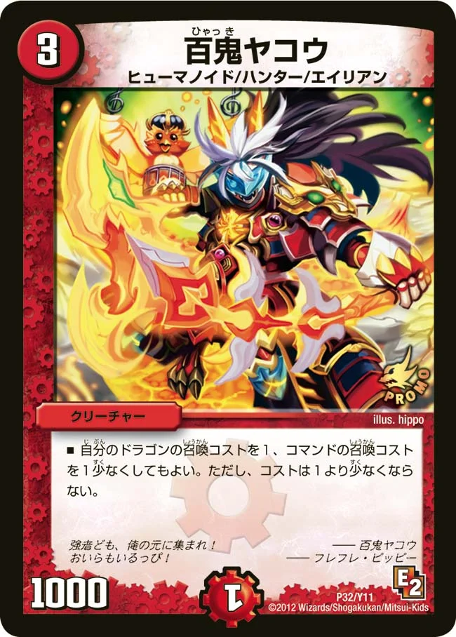 百鬼ヤコウ (DMPROMOY11 P32/Y11)