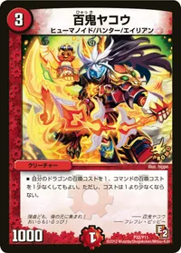 百鬼ヤコウ (DMPROMOY11 P32/Y11) - -