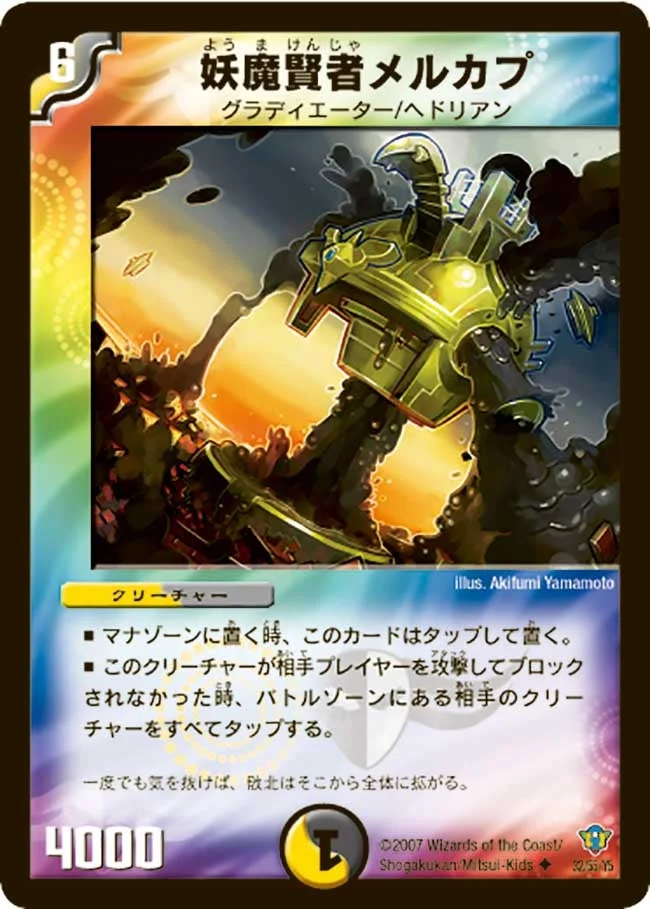 妖魔賢者メルカプ (DMC34 32/55)