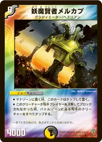 妖魔賢者メルカプ (DMC34 32/55)