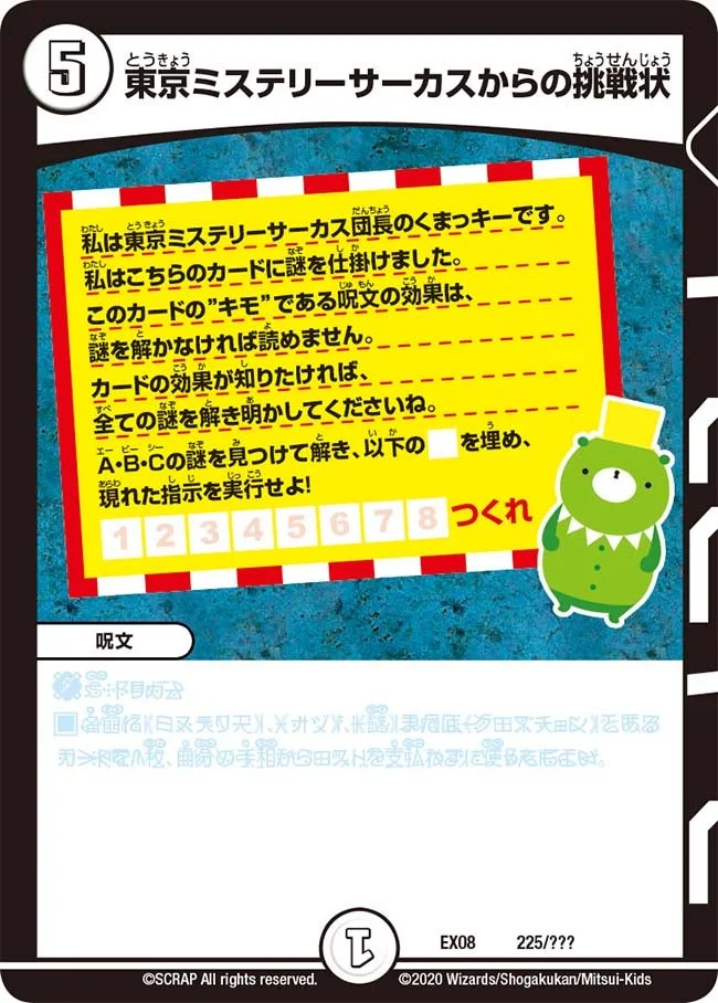 東京ミステリーサーカスからの挑戦状 (DMEX08 225/???)