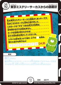 東京ミステリーサーカスからの挑戦状 (DMEX08 225/???) - -