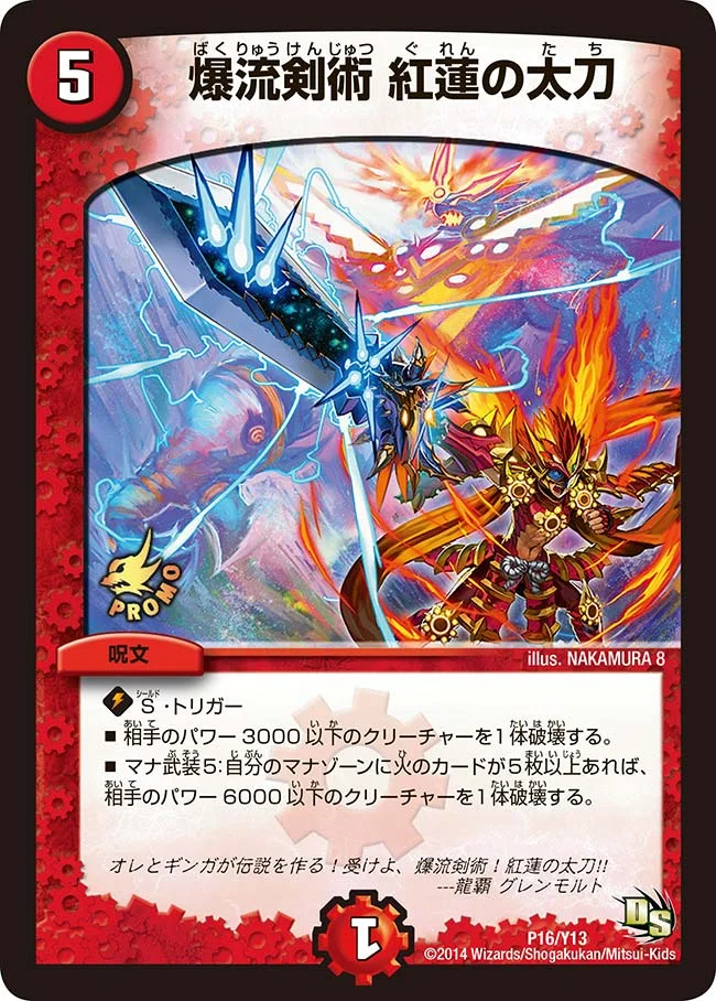 爆流剣術 紅蓮の太刀 (DMPROMOY13 P16/Y13)