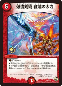 爆流剣術 紅蓮の太刀 (DMPROMOY13 P16/Y13) - -