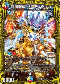 龍風混成 ザーディクリカ (DMRP17 10A/20) - シークレット