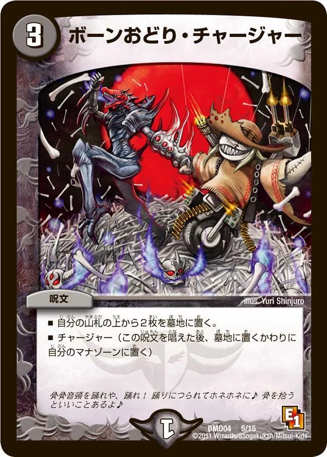 ボーンおどり・チャージャー (DMD04 5/15)