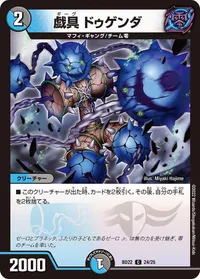 戯具 ドゥゲンダ (DMBD22 24/25) - C