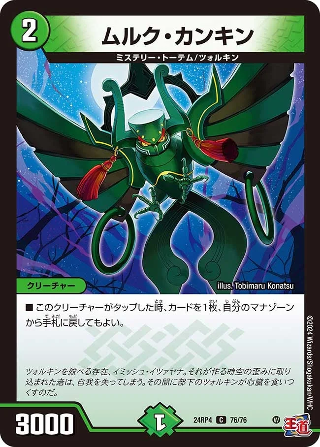 ムルク・カンキン (DM24RP4 76/76)
