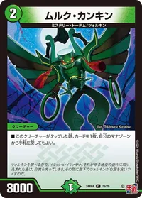 ムルク・カンキン (DM24RP4 76/76) - C