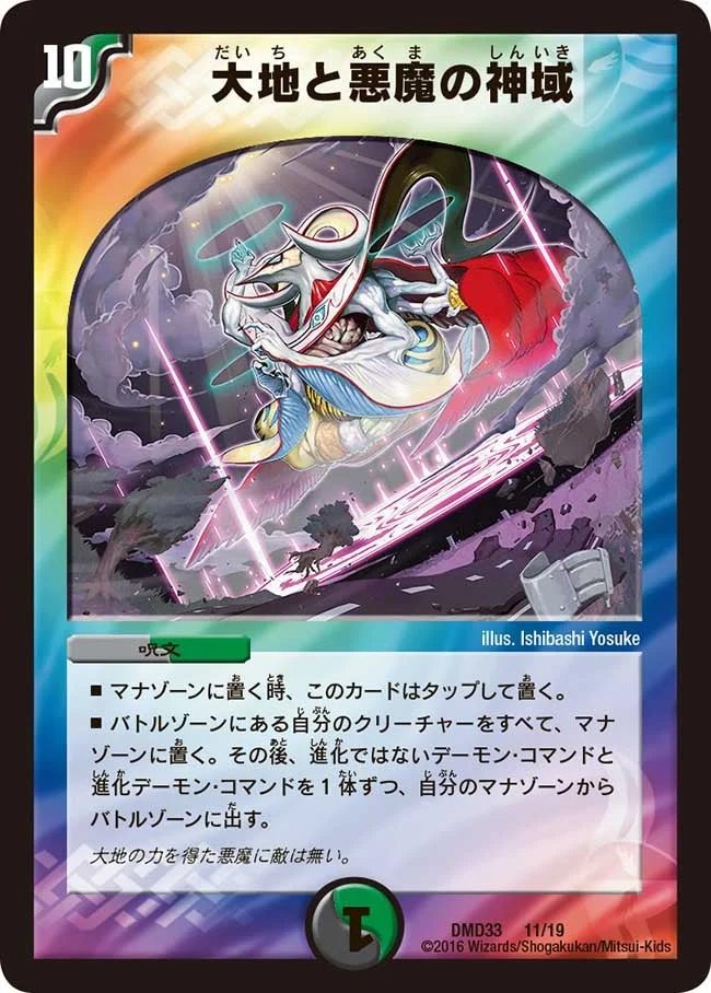大地と悪魔の神域 (DMD33 11/19)