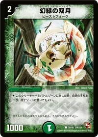 幻緑の双月 (DMX01 38/40) - C