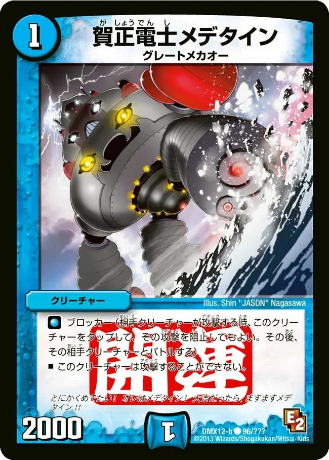 賀正電士メデタイン (DMX12 96/？？？)