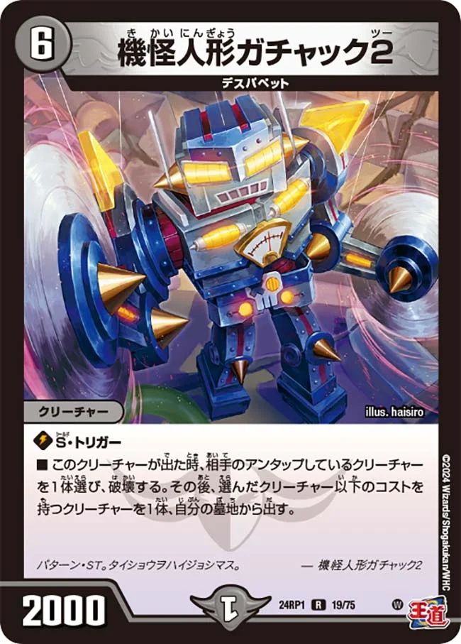 機怪人形ガチャック2 (DM24RP1 19/75)