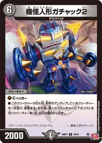 機怪人形ガチャック2 (DM24RP1 19/75) - R