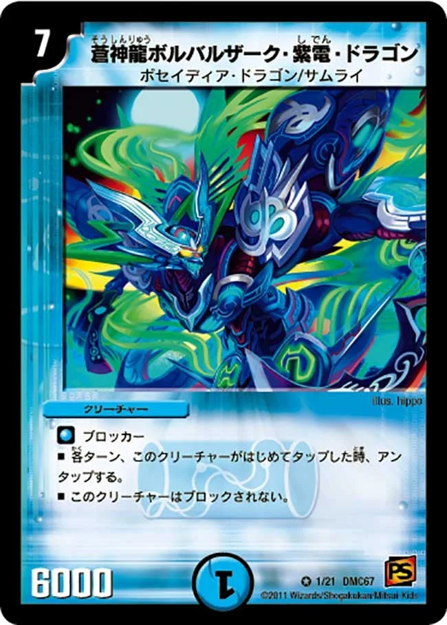 蒼神龍ボルバルザーク・紫電・ドラゴン (DMC67 1/21)