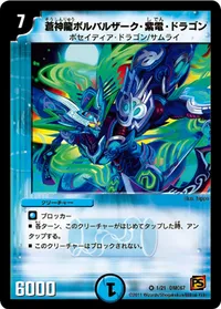 蒼神龍ボルバルザーク・紫電・ドラゴン (DMC67 1/21) - VR