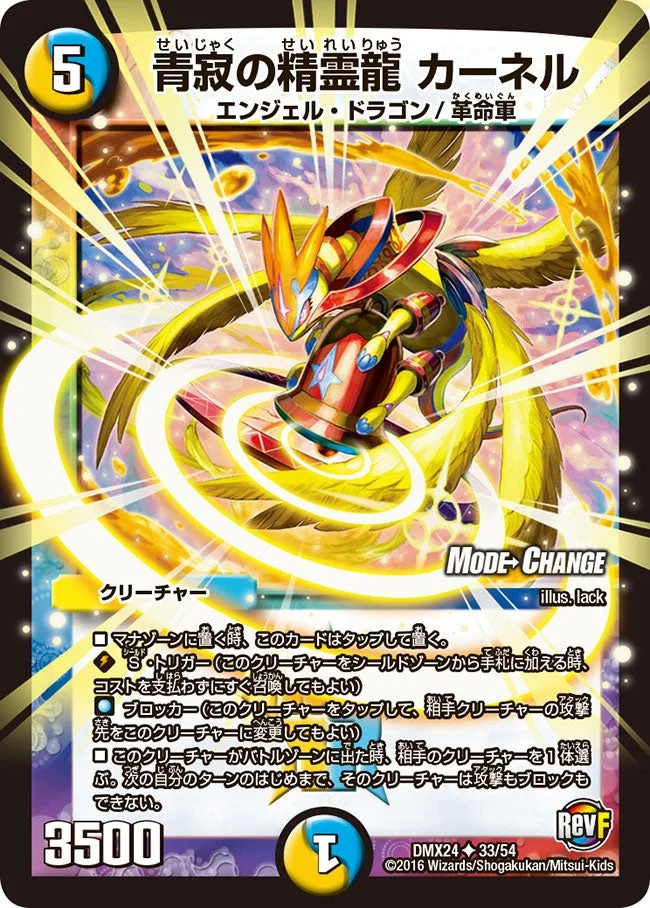 青寂の精霊龍 カーネル (DMX24 33/54)