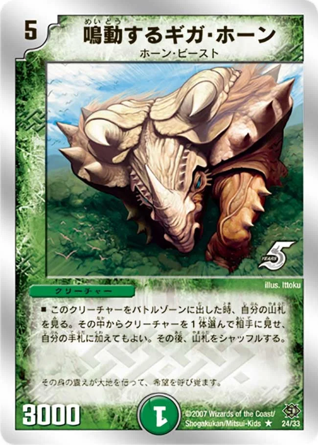 鳴動するギガ・ホーン (DMC39 24/33)