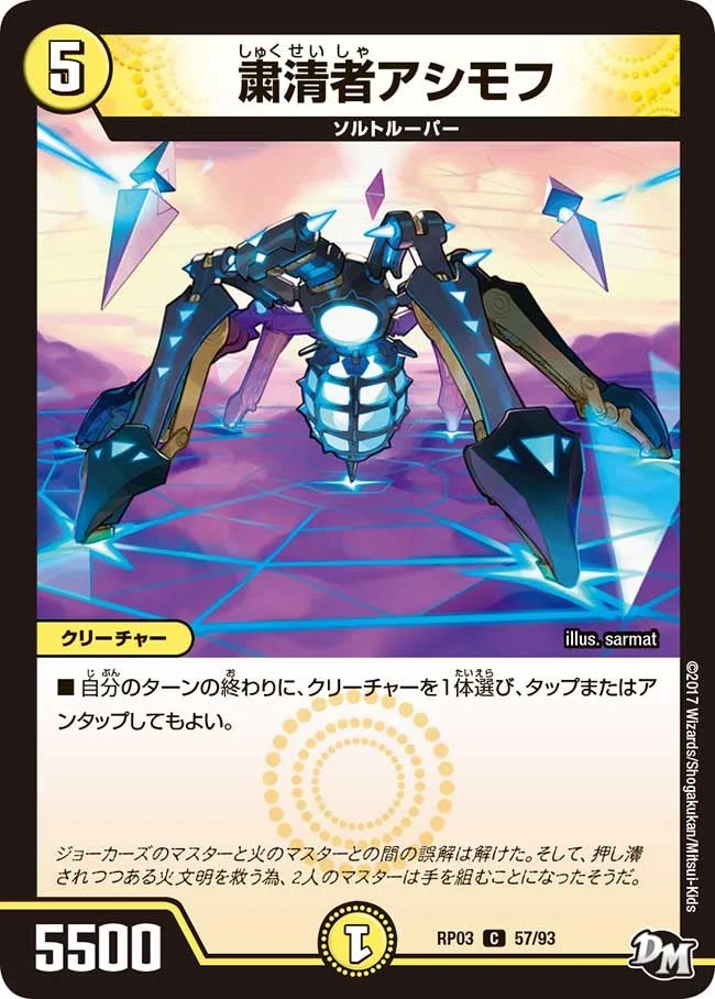 粛清者アシモフ (DMRP03 57/93)