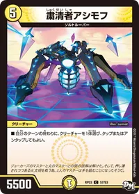 粛清者アシモフ (DMRP03 57/93) - C