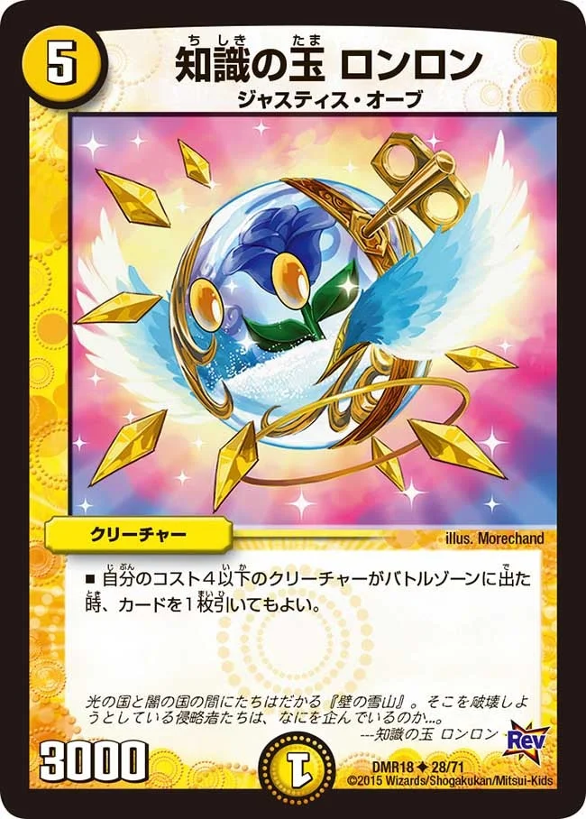 知識の玉 ロンロン (DMR18 28/71)