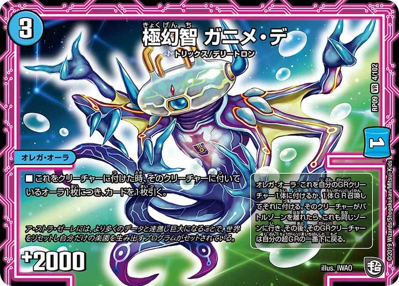 極幻智 ガニメ・デ (DMRP09 4/102)