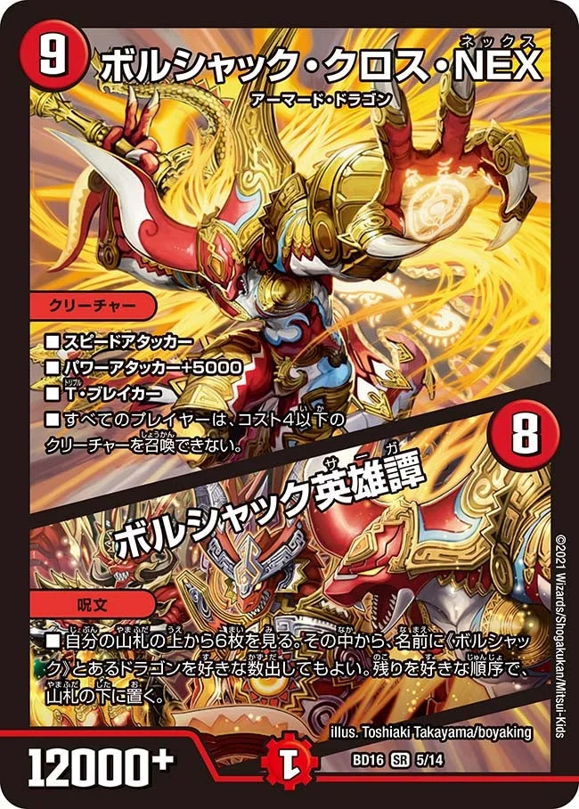 ボルシャック・クロス・NEX / ボルシャック英雄譚 (DMBD16 5/14)