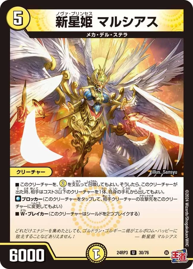 新星姫 マルシアス (DM24RP3 30/76)