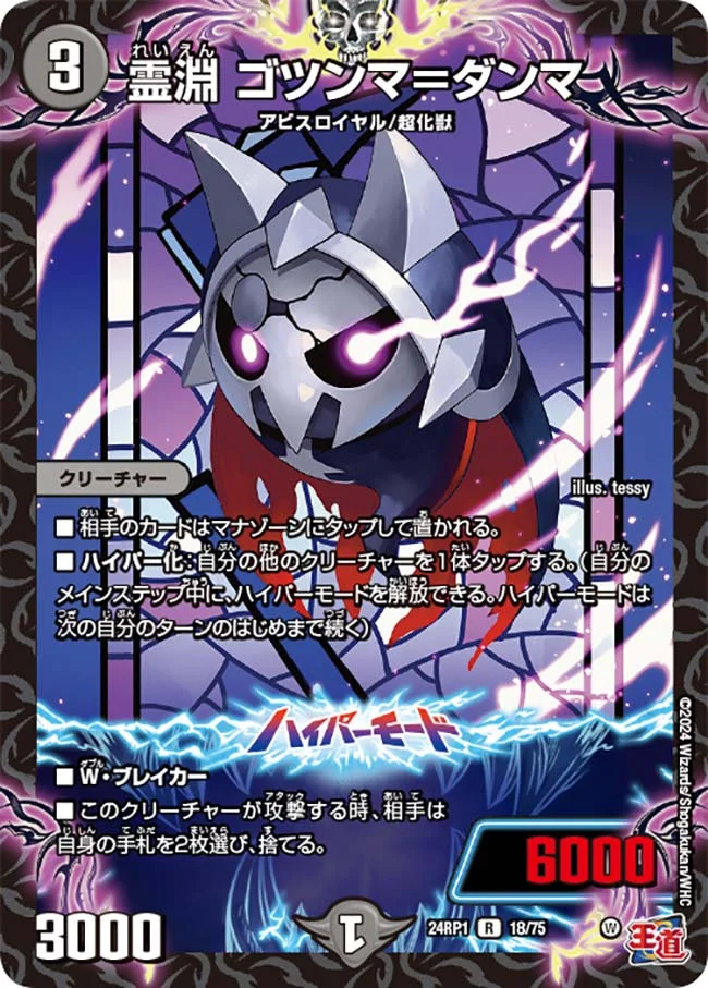 霊淵 ゴツンマ＝ダンマ (DM24RP1 18/75)