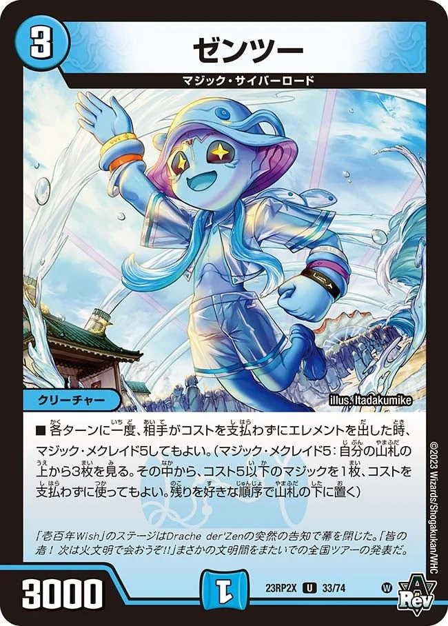 ゼンツー (DM23RP2X 33/74)