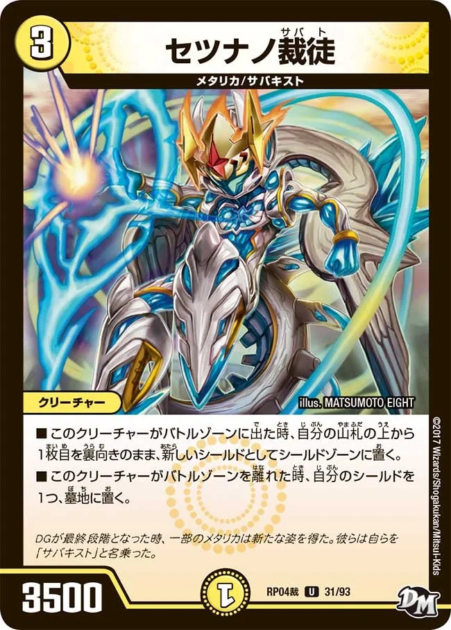 セツナノ裁徒 (DMRP04S 31/93)