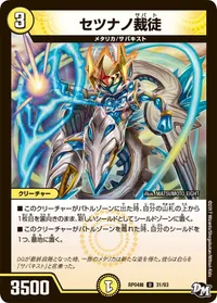 セツナノ裁徒 (DMRP04S 31/93)