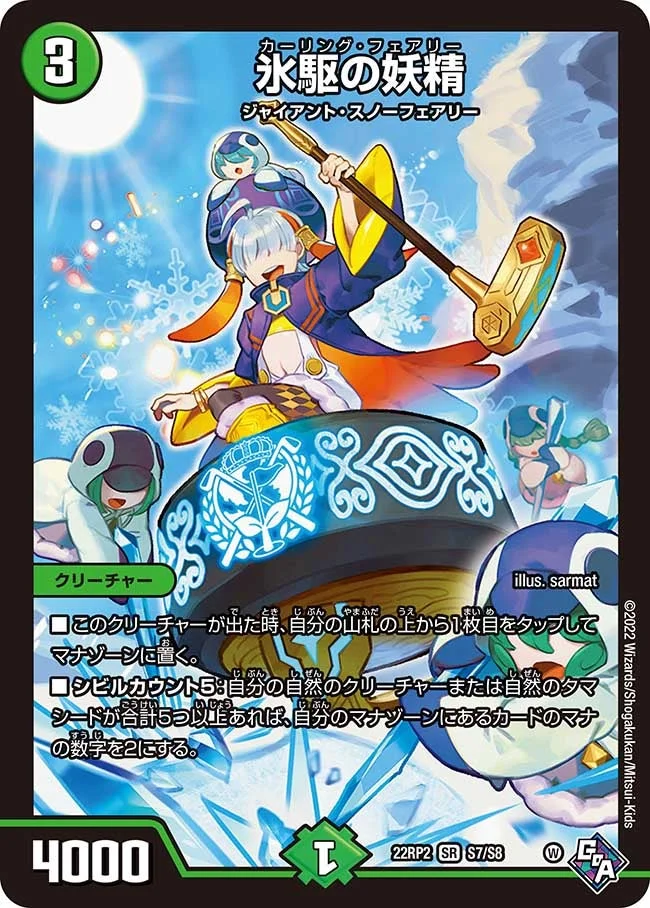氷駆の妖精 (DM22RP2 S7/S8)