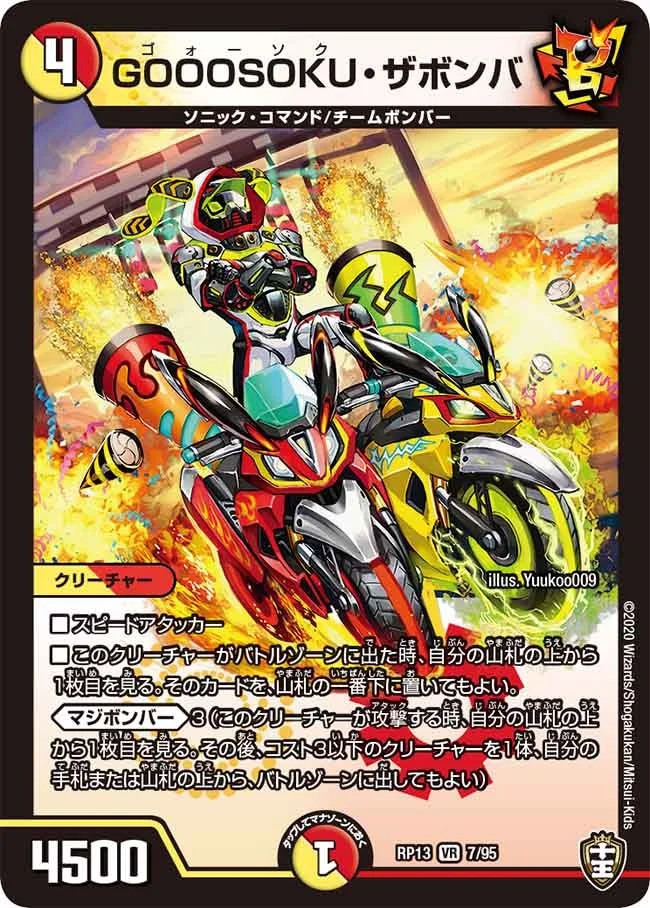 GOOOSOKU・ザボンバ (DMRP13 7/95)