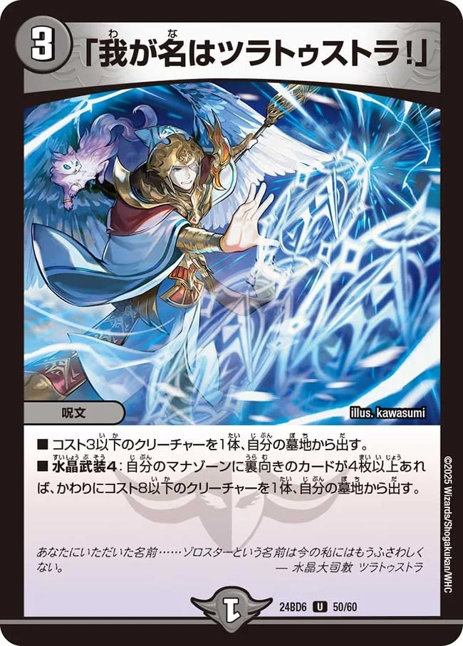 「我が名はツラトゥストラ！」 (DM24BD6 50/60)