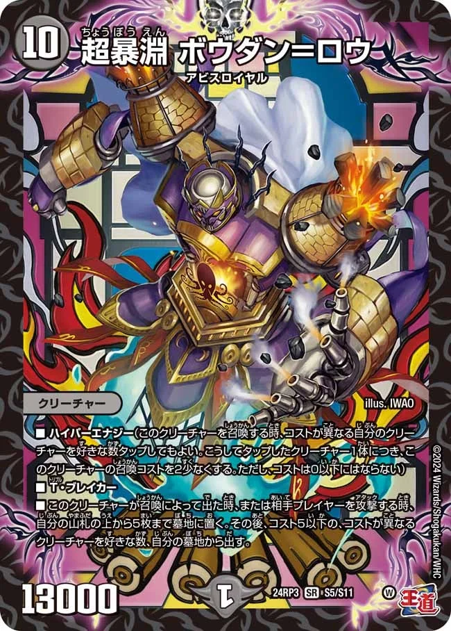 超暴淵 ボウダン＝ロウ (DM24RP3 S5/S11)