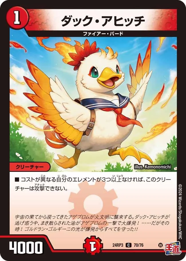 ダック・アヒッチ (DM24RP3 70/76)
