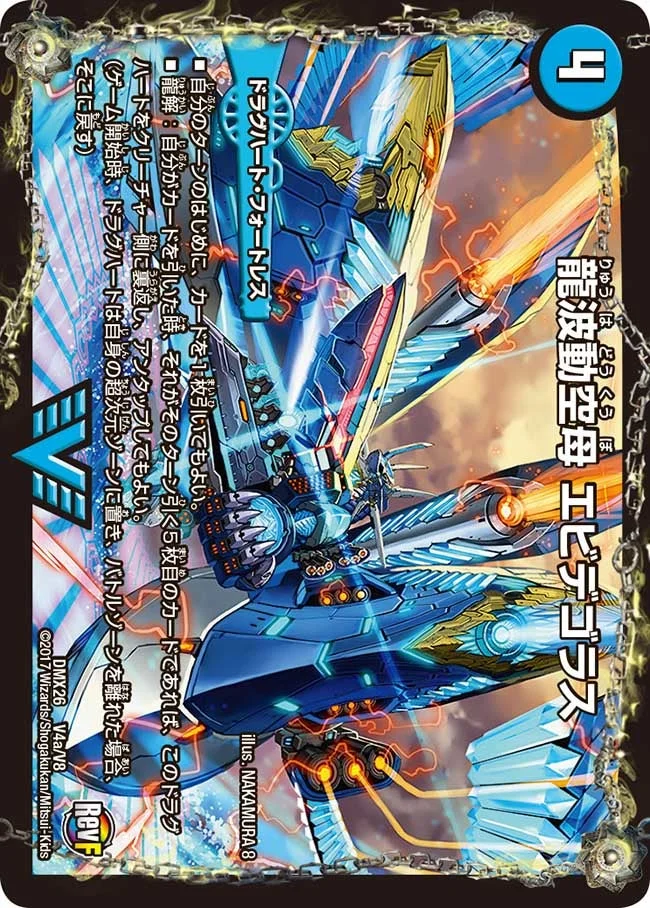 龍波動空母 エビデゴラス (DMX26 V4/V8)