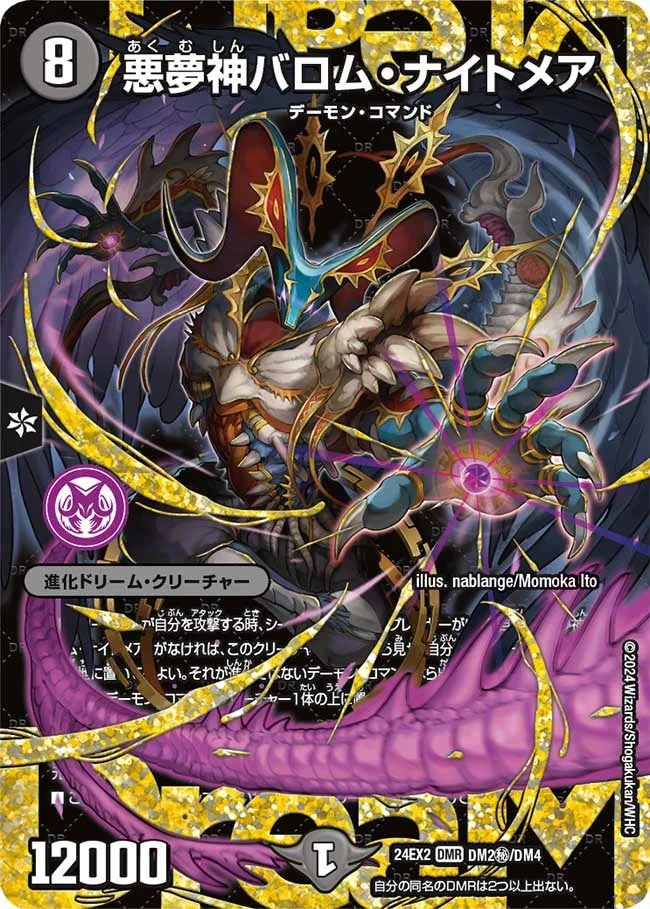 悪夢神バロム・ナイトメア (DM24EX2 DM2㊙/DM4)
