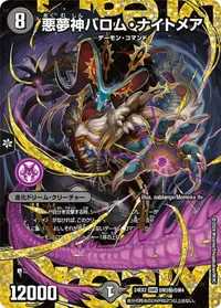 悪夢神バロム・ナイトメア (DM24EX2 DM2㊙/DM4) - シークレット