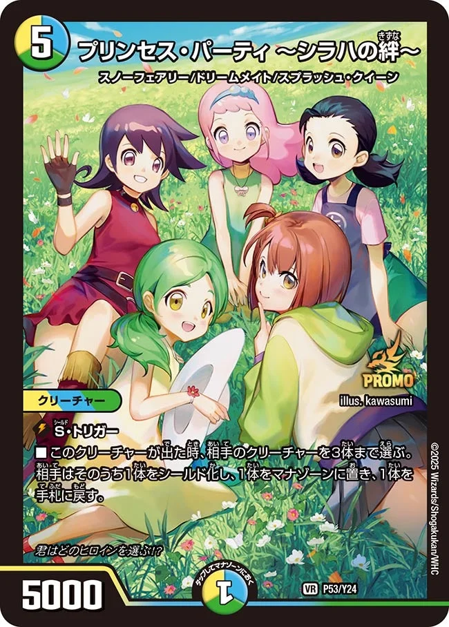 プリンセス・パーティ ～シラハの絆～ - デュエマwiki・相場価格 | TCG