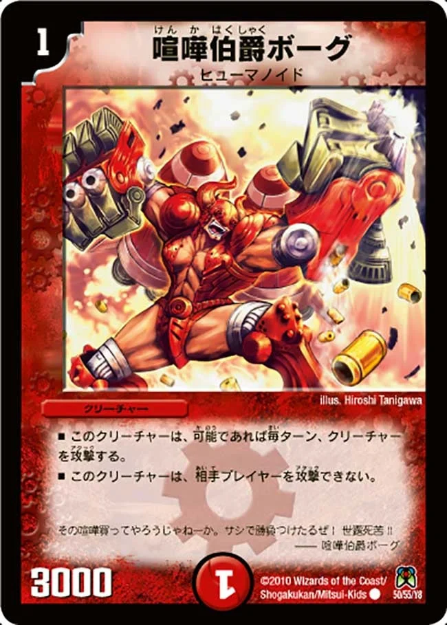 喧嘩伯爵ボーグ (DM35 50/55)