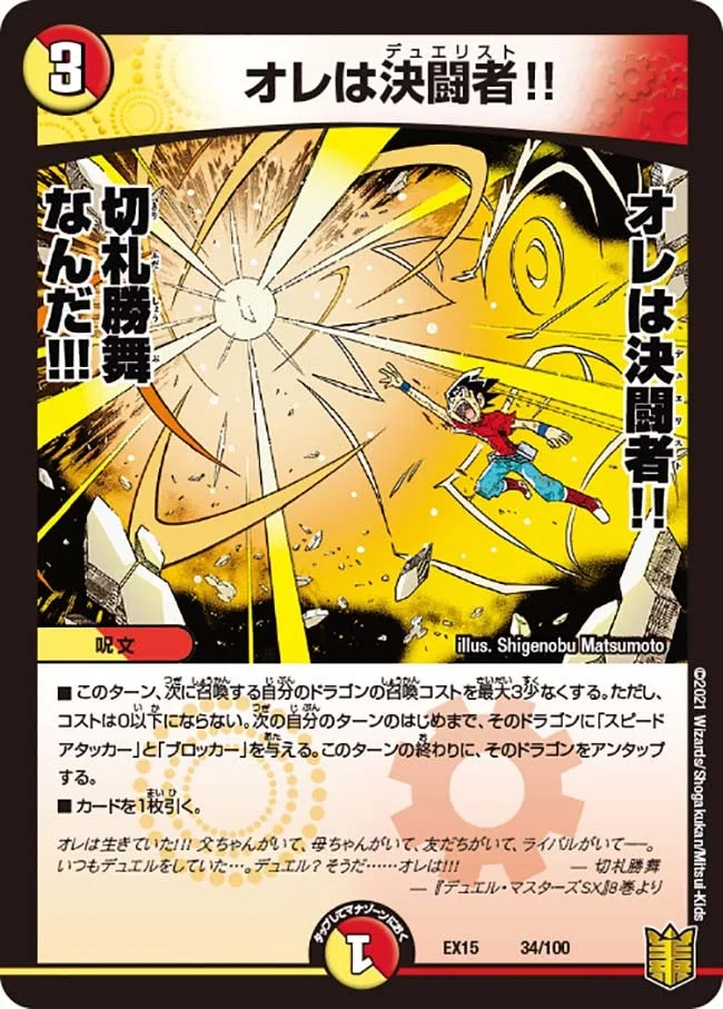 オレは決闘者!! (DMEX15 34/100)