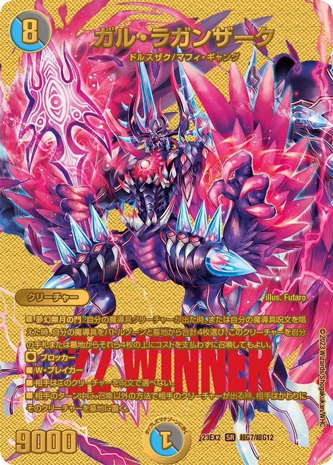 ガル・ラガンザーク (DM23EX2 超G7/超G12)