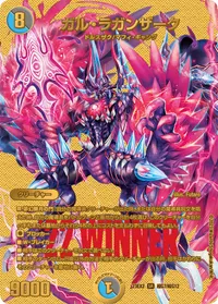 ガル・ラガンザーク (DM23EX2 超G7/超G12) - ゴールドデュエキングMAXカード