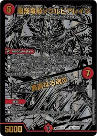 鳳翔竜騎ソウルピアレイジ (DMBD15 BE3/BE10) - -